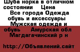 Шуба норка в отличном состоянии  › Цена ­ 50 000 - Все города Одежда, обувь и аксессуары » Мужская одежда и обувь   . Амурская обл.,Магдагачинский р-н